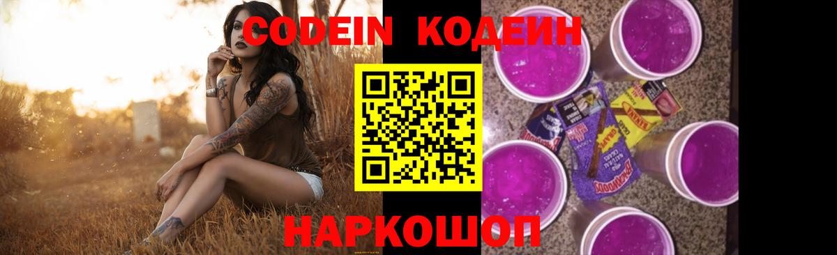 Codein напиток Lean (лин) Елизово